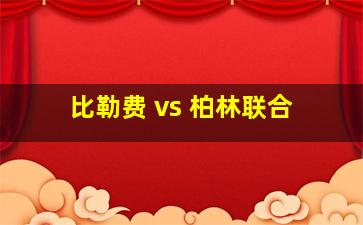 比勒费 vs 柏林联合